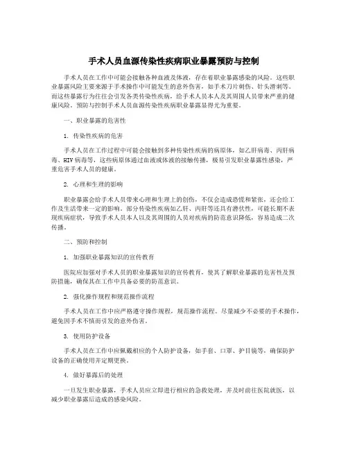 手术人员血源传染性疾病职业暴露预防与控制