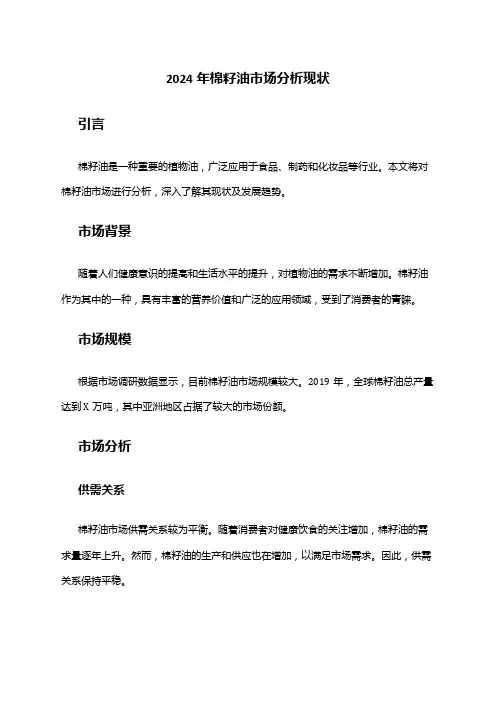 2024年棉籽油市场分析现状