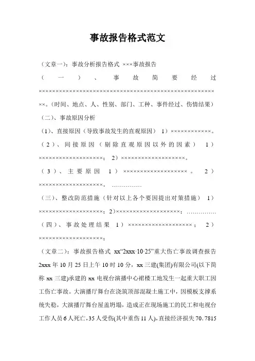 事故报告格式范文