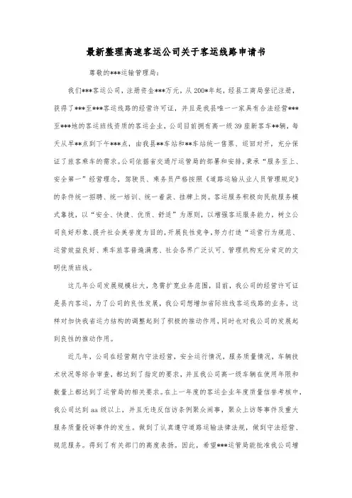 最新整理高速客运公司关于客运线路申请书.docx