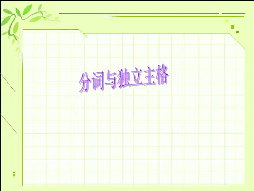 四级语法 分词作状语