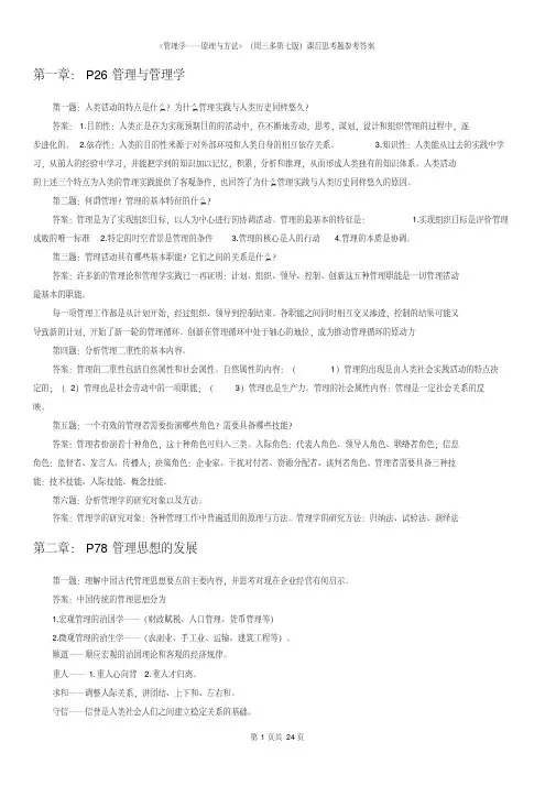 周三多管理学（第七版）课后习题参考答案（答案版）