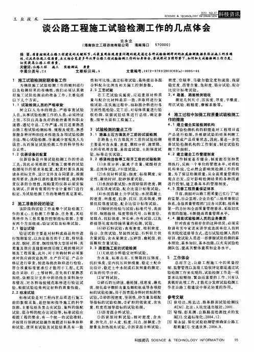 谈公路工程施工试验检测工作的几点体会