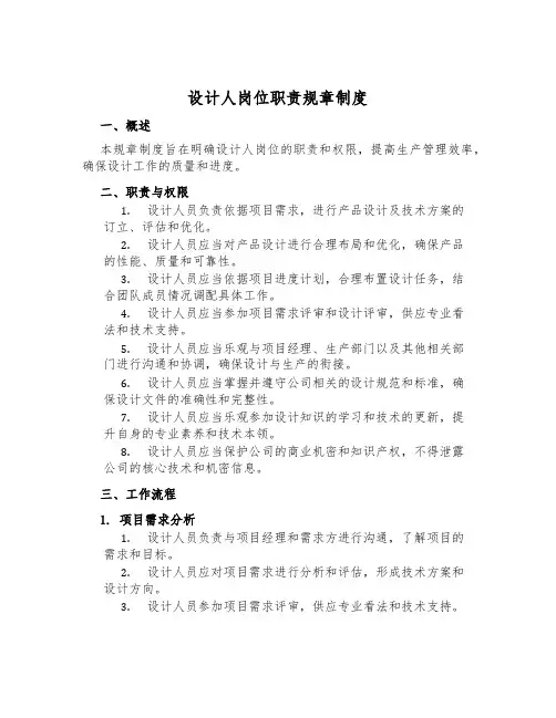 设计人岗位职责规章制度