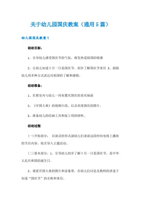 关于幼儿园国庆教案(通用5篇)