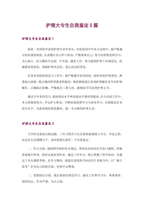 护理大专生自我鉴定5篇