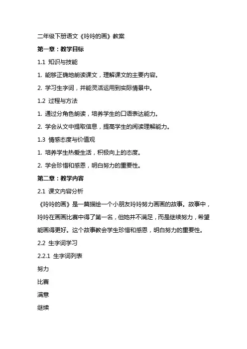 二年级下册语文《玲玲的画》教案