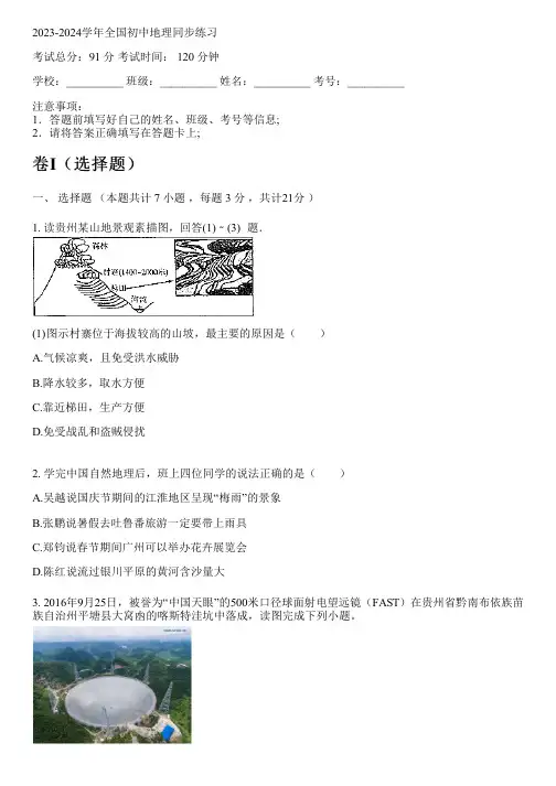 2023-2024学年全国全部湘教版初中地理同步练习(含解析)