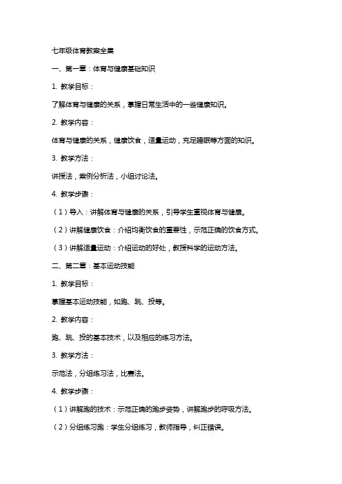 七年级体育教案全集