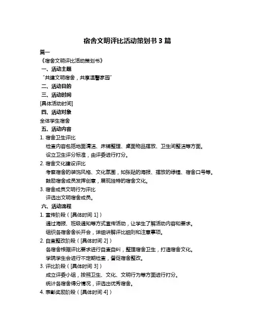 宿舍文明评比活动策划书3篇