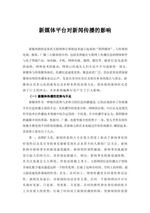 新媒体平台对新闻传播的影响