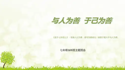 与人为善于己为善PPT课件