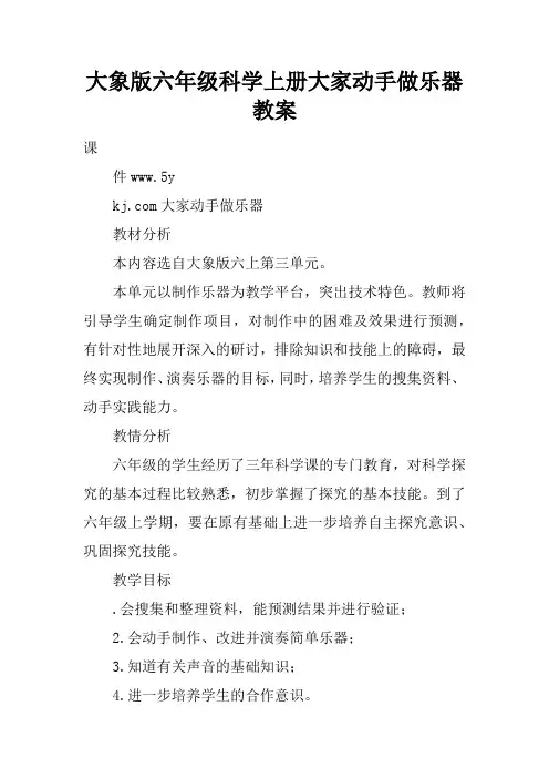 大象版六年级科学上册大家动手做乐器教案