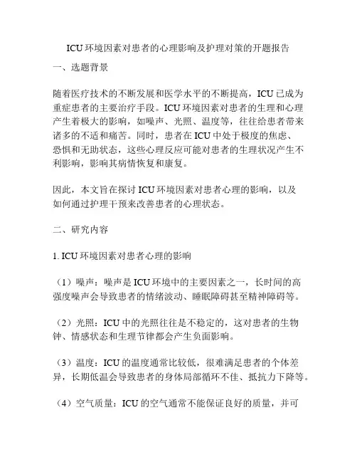 ICU环境因素对患者的心理影响及护理对策的开题报告