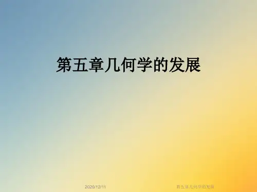 第五章几何学的发展