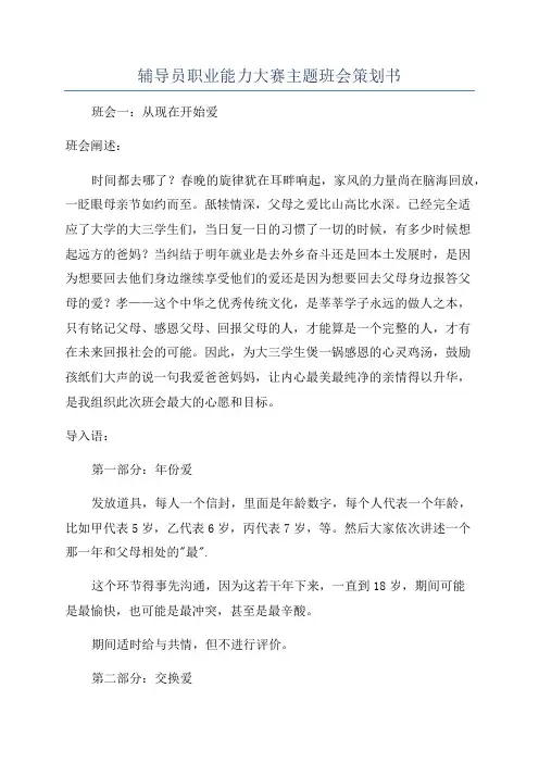 辅导员职业能力大赛主题班会策划书