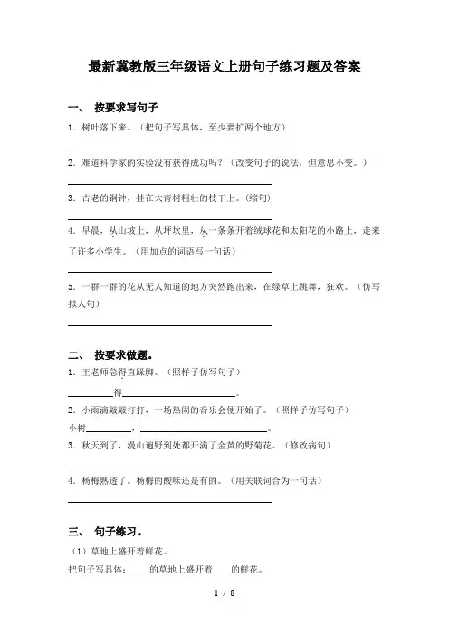 最新冀教版三年级语文上册句子练习题及答案