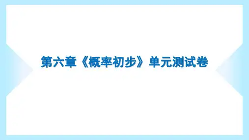 2023年北师大版七年级下册数学第六章《概率初步》单元测试卷