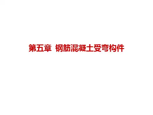 钢筋混凝土受弯构件PPT课件