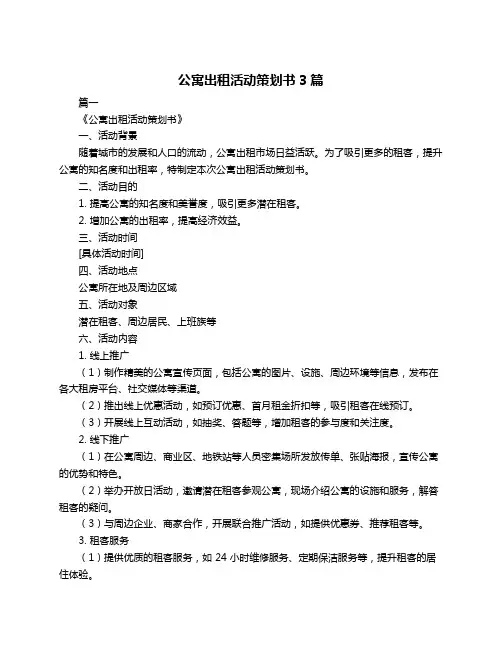 公寓出租活动策划书3篇