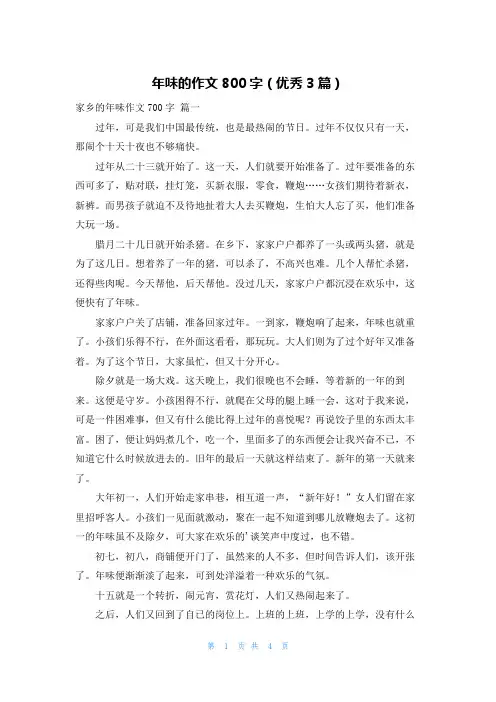 年味的作文800字(优秀3篇)