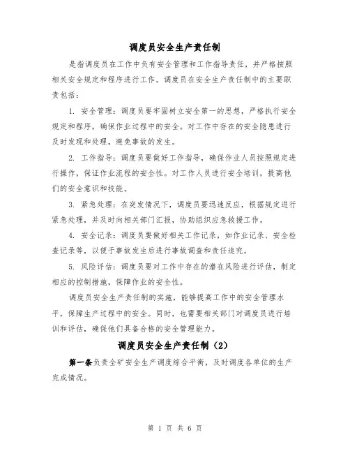 调度员安全生产责任制(4篇)