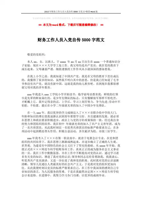 2018年财务工作人员入党自传5000字范文-推荐word版 (2页)