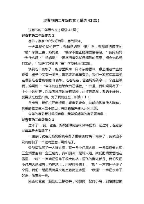 过春节的二年级作文（精选42篇）