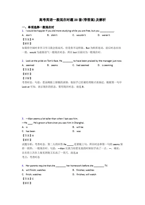 高考英语一般现在时题20套(带答案)及解析