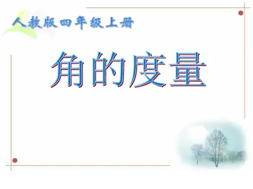 角的度量(课件)人教版四年级上册数学(共19张PPT)