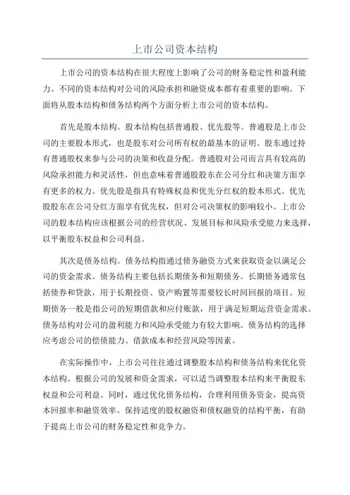 上市公司资本结构