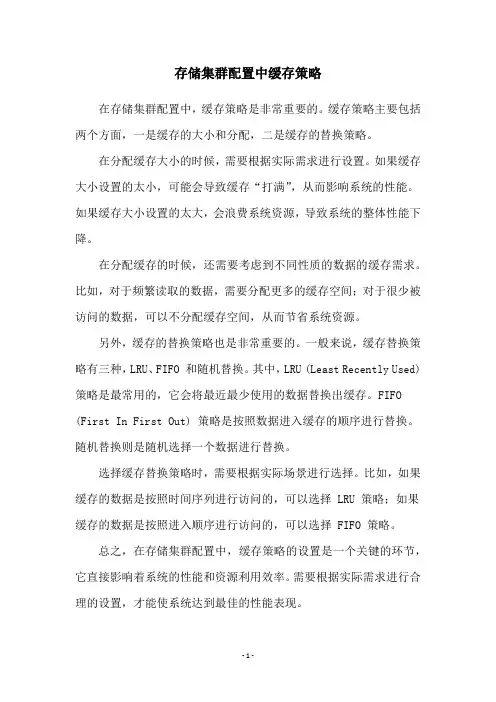 存储集群配置中缓存策略
