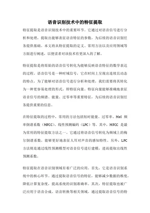 语音识别技术中的特征提取