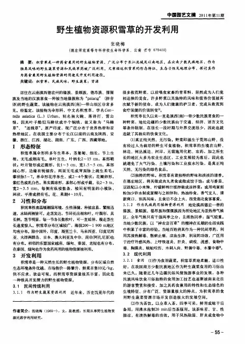野生植物资源积雪草的开发利用