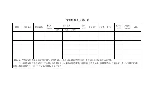 公司档案查阅登记表