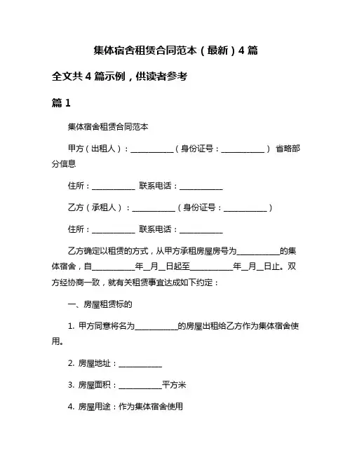 集体宿舍租赁合同范本(最新)4篇