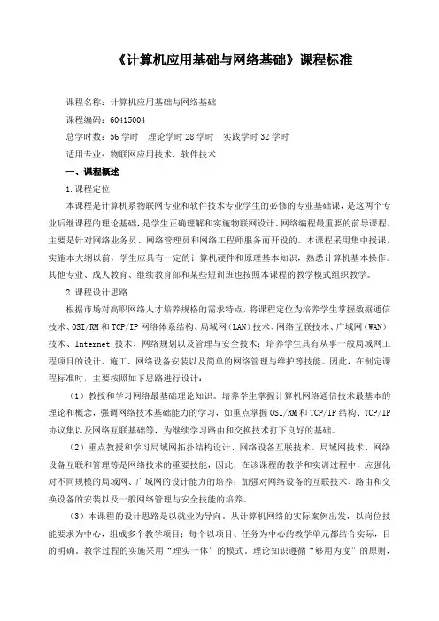 《计算机应用基础与网络基础》课程标准