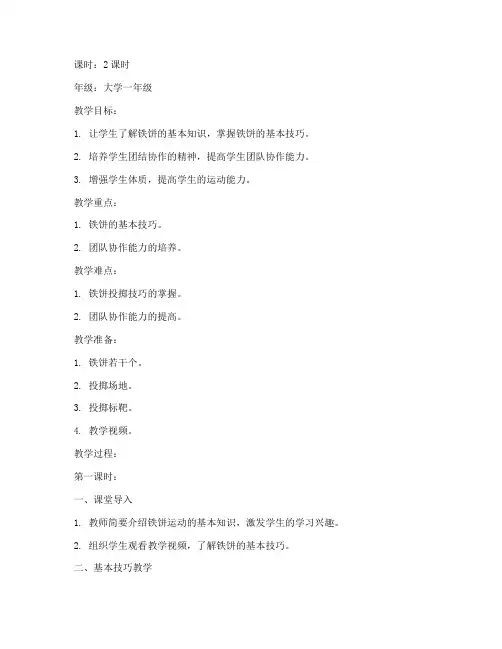 大学生铁饼教案