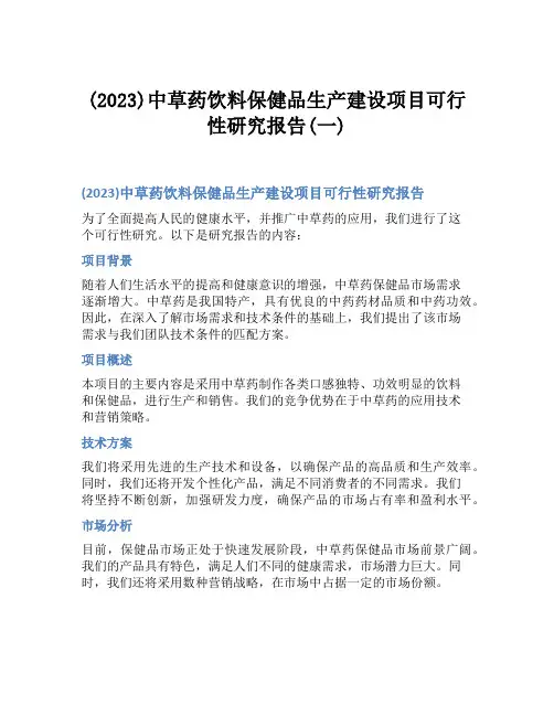 (2023)中草药饮料保健品生产建设项目可行性研究报告(一)