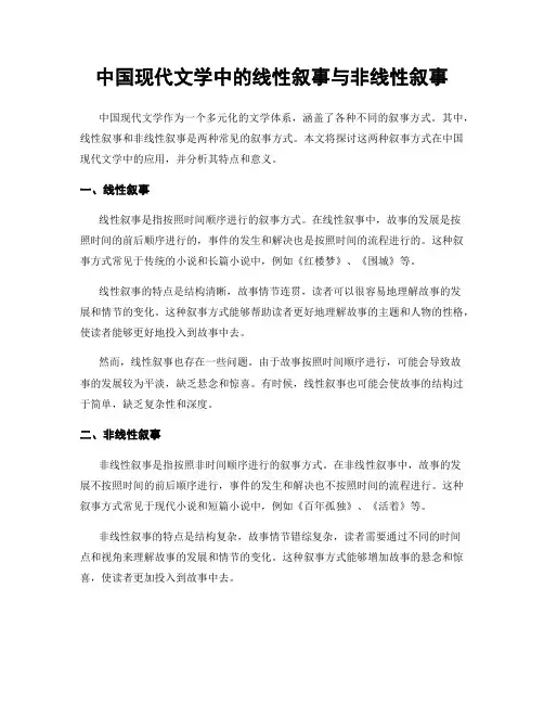 中国现代文学中的线性叙事与非线性叙事