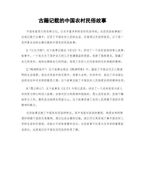 古籍记载的中国农村民俗故事