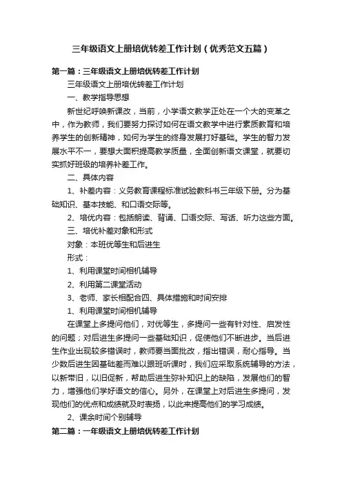 三年级语文上册培优转差工作计划（优秀范文五篇）