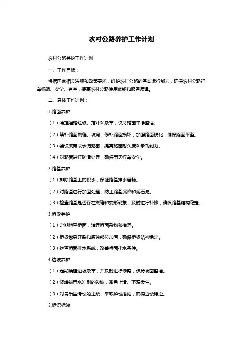 农村公路养护工作计划