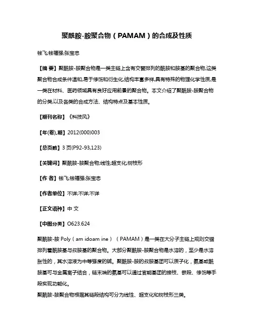 聚酰胺-胺聚合物（PAMAM）的合成及性质