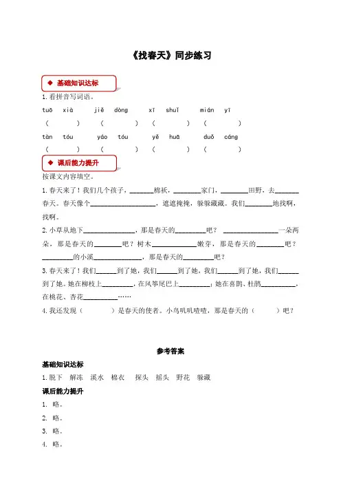 2020年部编版二年级语文下册《找春天》课时练含答案(推荐)