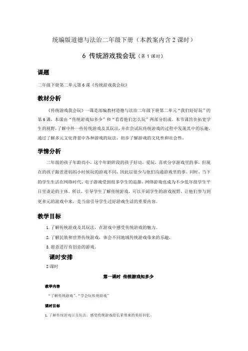 人教部编版道德与法治二年级下册第二单元第6课《传统游戏我会玩》优秀教案设计(内含2课时)