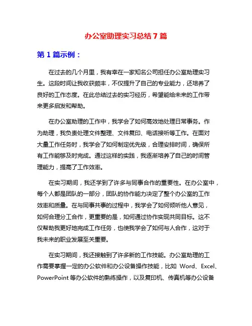 办公室助理实习总结7篇