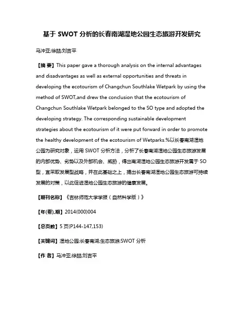 基于 SWOT 分析的长春南湖湿地公园生态旅游开发研究