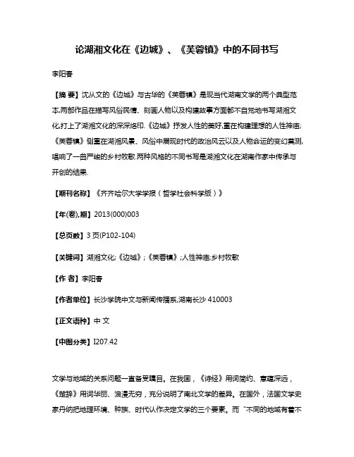 论湖湘文化在《边城》、《芙蓉镇》中的不同书写