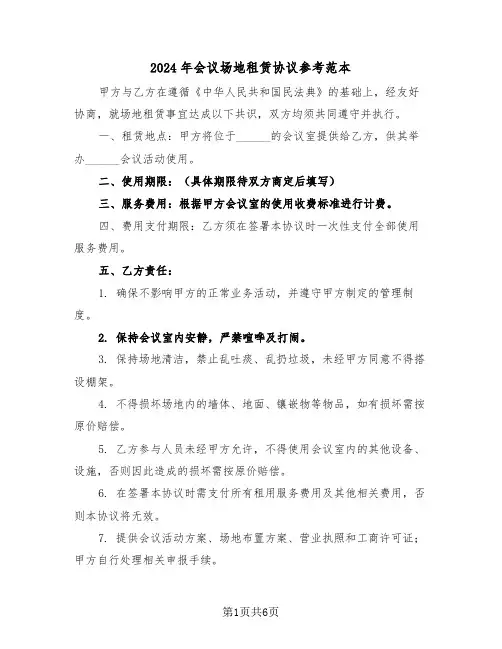 2024年会议场地租赁协议参考范本（三篇）